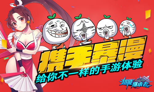 《超能继承者》携手暴漫，给你不一样的手游体