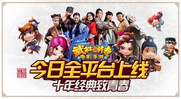武林外传手游今日全平台上线  十年经典致青春