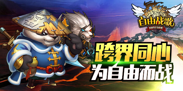 热测即将结束 《自由战歌》亮点大盘查