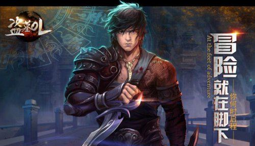 随冒险而出发 《盗墓OL》IOS正版今日首发