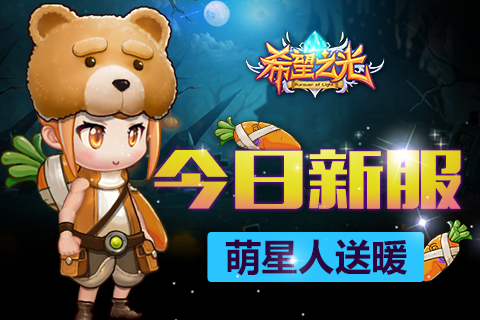 《希望之光》新服萌星人送暖 点燃冬日激情