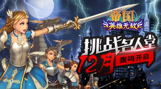 回顾经典挑战名人！浩动《帝国ol》齐来挑战