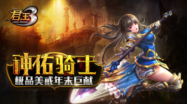 神佑骑士！《君王3》极品美戒年末巨献