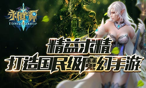 精益求精 《永恒之源》打造国民级魔幻手游