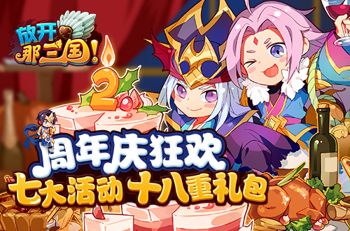 周年庆狂欢《放开那三国》七大活动 十八重礼包