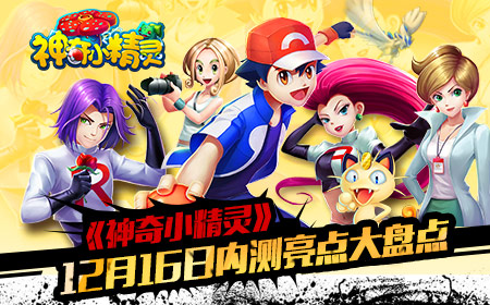 智斗小精灵  《神奇小精灵》倾情内测前瞻