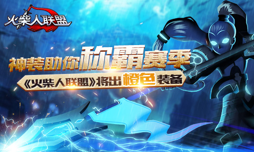 神装助你称霸赛季，《火柴人联盟》将出橙色装