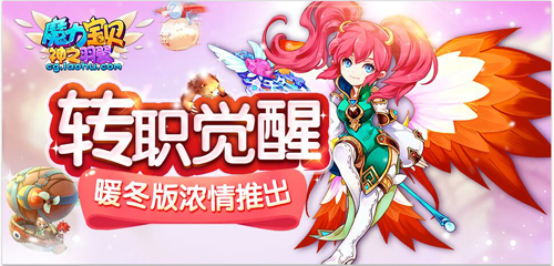 转职觉醒 《魔力宝贝》手游暖冬版浓情推出