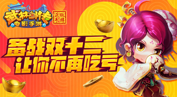 备战双十二  《武林外传电影手游》让你不再吃亏