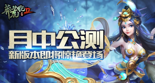 《莽荒纪2》月中公测  新版本即将惊艳登场