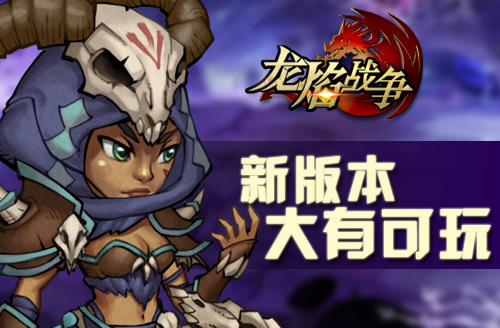 《龙焰战争》新版本今日上线  公会玩法大升级