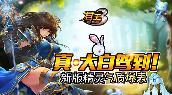 真·大白驾到！《君王3》新版精灵气质爆表