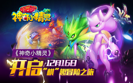 精灵历险记  《神奇小精灵》“棋”趣内测