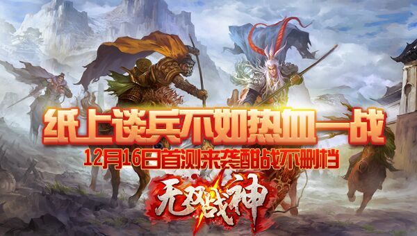 《无双战神》今日首测，纸上谈兵不如热血一战