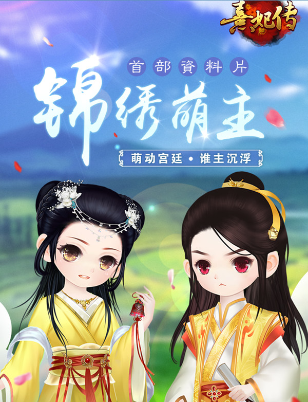 《熹妃传》首部资料片＂锦绣萌主＂ 12.21正式上
