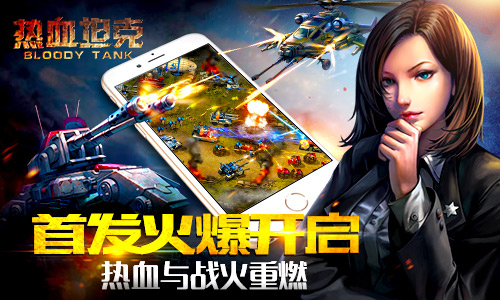 热血与战火重燃 《热血坦克》首发火爆开启
