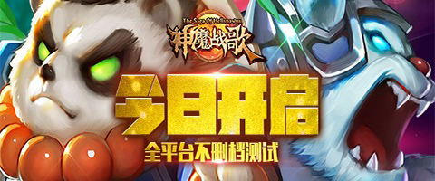探秘魔幻大陆  《神魔战歌》今日燃情内测