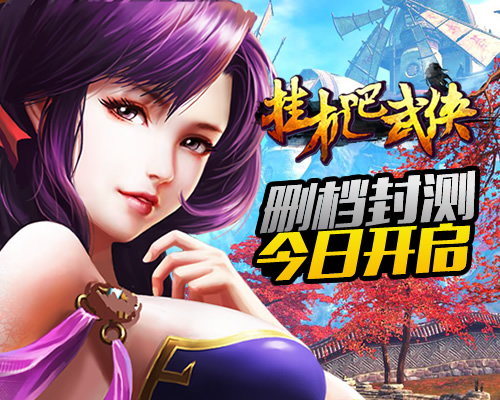 又开挂《挂机吧武侠》12月19日震撼封测