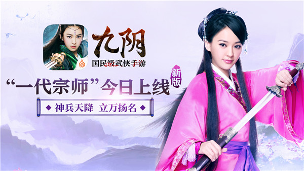 神兵天降 立万扬名 《九阴》新版“一代宗师”今