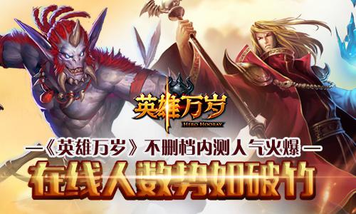 《英雄万岁》不删档内测人气火爆  在线人数势如