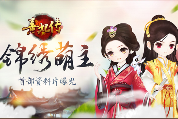 锦绣萌主《熹妃传》新版本今日全平台萌动公测