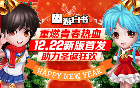 12.22《幽游白书》版本全新升级 助力圣诞狂欢夜