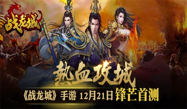 热血攻城肆意杀戮 《战龙城》首测今日开启