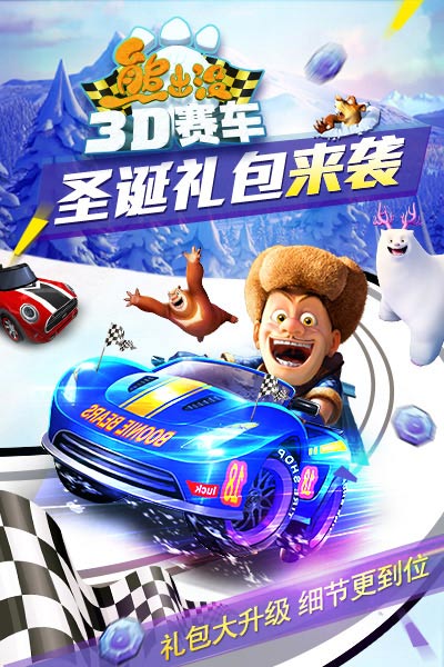礼包来袭！熊出没游戏联萌庆圣诞
