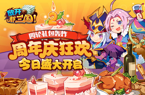 四轮礼包轰炸 《放开那三国》周年庆狂欢今日盛