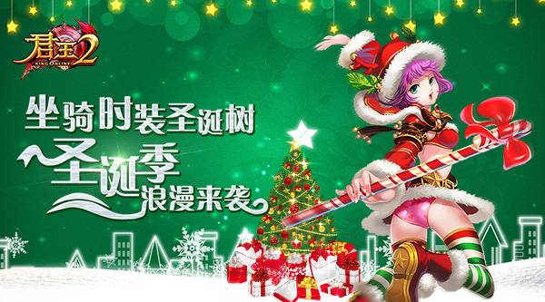 坐骑时装圣诞树！《君王2》圣诞季浪漫来袭