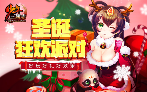 《少年三国志》“最暖心”圣诞party开幕