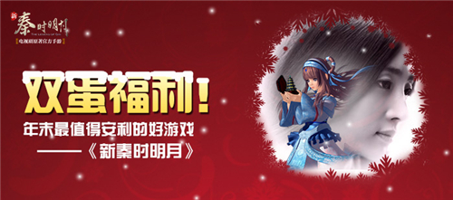 双蛋福利！年末最值得安利的好游戏《新秦时明