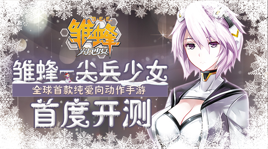 《雏蜂-尖兵少女》正版手游今日首度开测