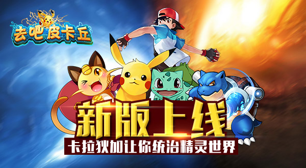 《去吧皮卡丘》新版上线  卡拉狄加让你统治精灵