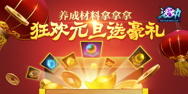 狂欢“元旦”多武器切换战斗 《渡劫》送仙家遗