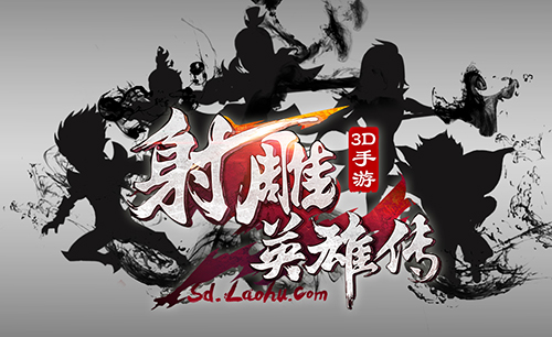 攻守自如《射雕英雄传3D》手游激活多样乐趣