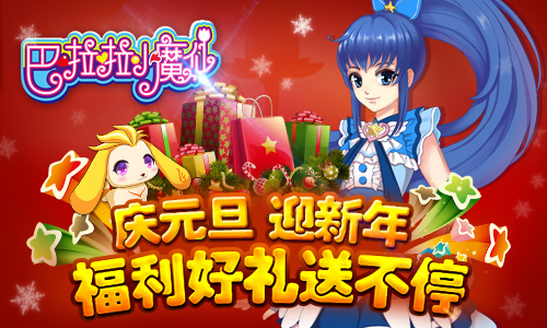 庆元旦迎新年！巴啦啦小魔仙携一大波福利来袭