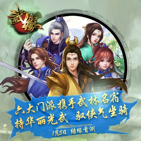 新生代回合《武缘》5日首测 百家武学融会贯通