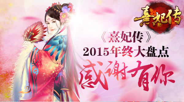 《熹妃传》2015年终大盘点  感谢有你