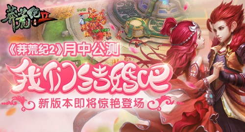《莽荒纪2》月中公测  新版本即将惊艳登场