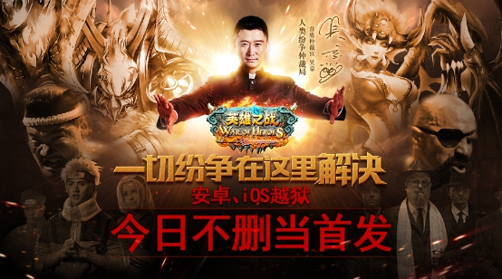 吴京代言动作手游《英雄之战》今日首发