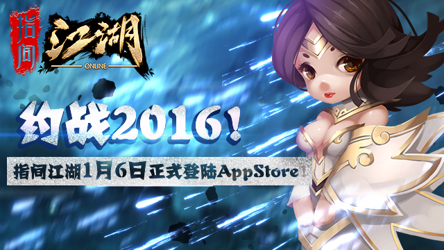 江湖老炮约战！手游《指间江湖》IOS正版今日首