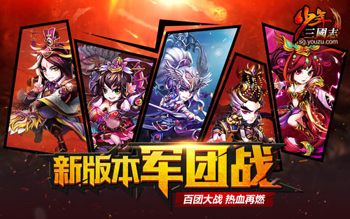 《少年三国志》开年资料片 军团战火力全开