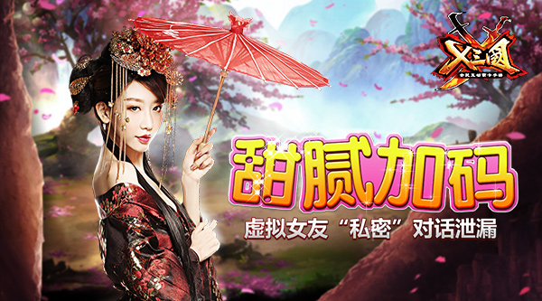 甜腻加码！《X三国》虚拟女友“私密”对话泄露