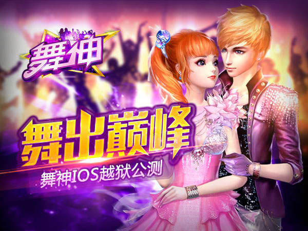 海量音乐 舞出巅峰《舞神》IOS越狱 火爆公测