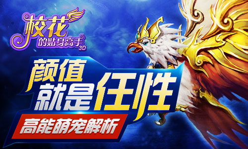 颜值就是任性 《校花的贴身高手3D》高能萌宠解
