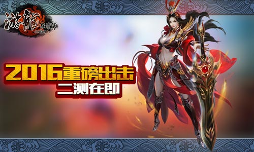 2016重磅出击，《游龙仙侠传》二测在即
