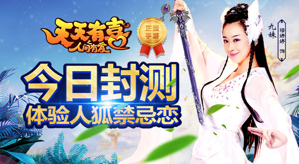 《天天有喜》手游今日封测  体验人狐禁忌恋