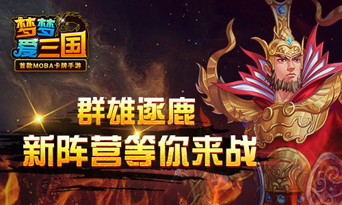 《梦梦爱三国》新版本国家系统曝光