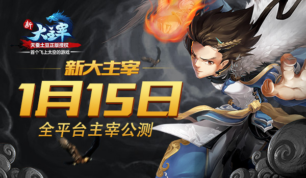 《新大主宰》1月15日主宰公测来袭